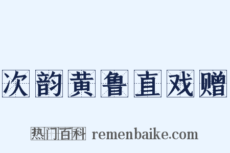 次韵黄鲁直戏赠是什么意思的图片